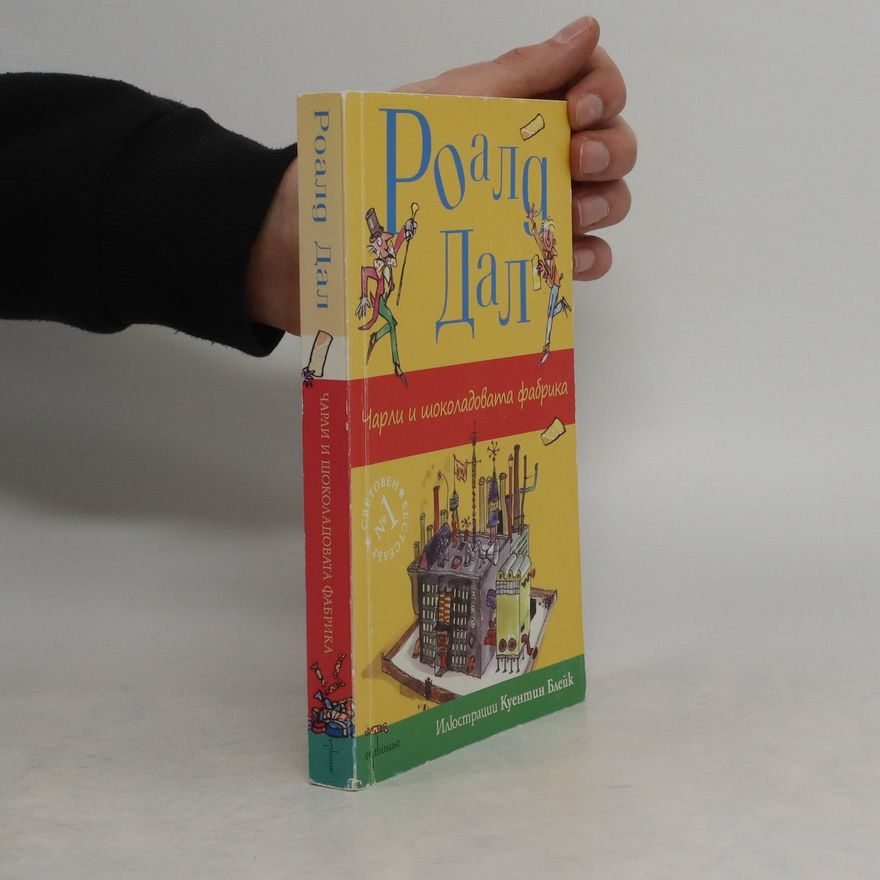Roald Dahl Чарли и шоколадовата фабрика