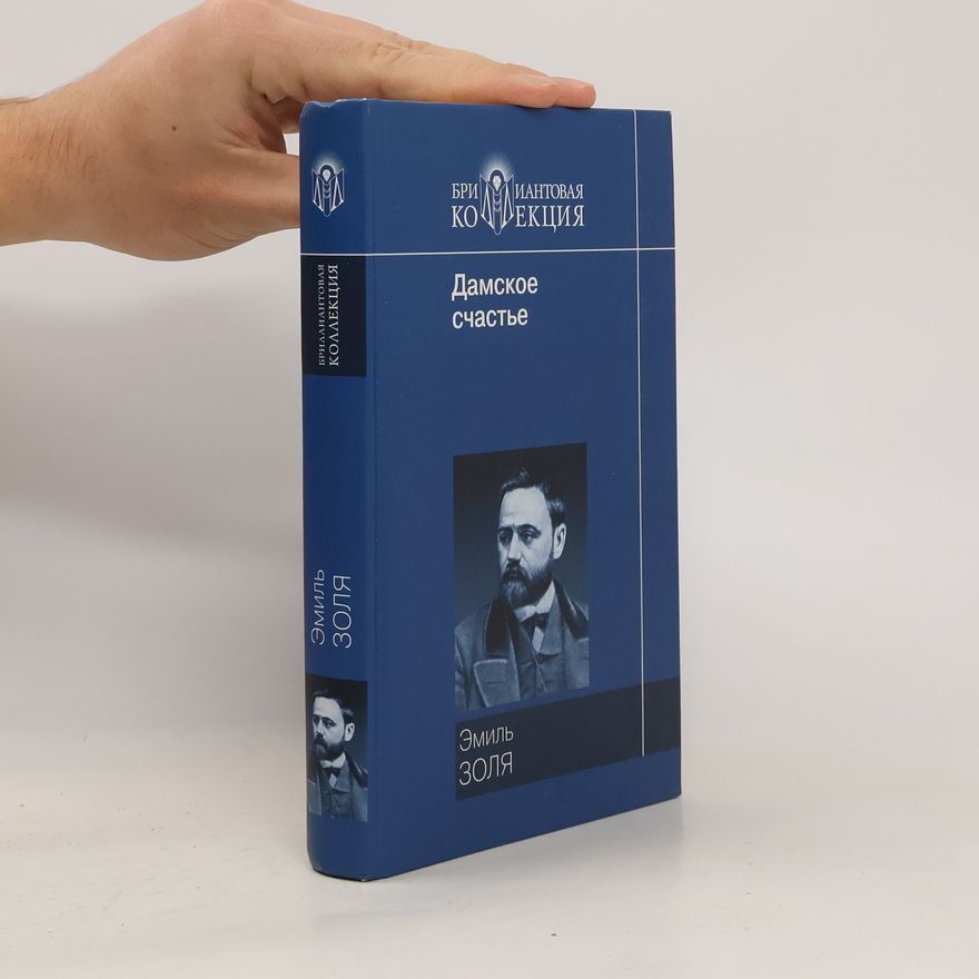 Émile Zola Дамское счастье
