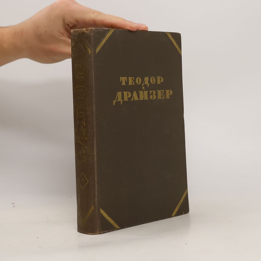 Theodore Dreiser Cобрание сочинений в двенадцати томах 1