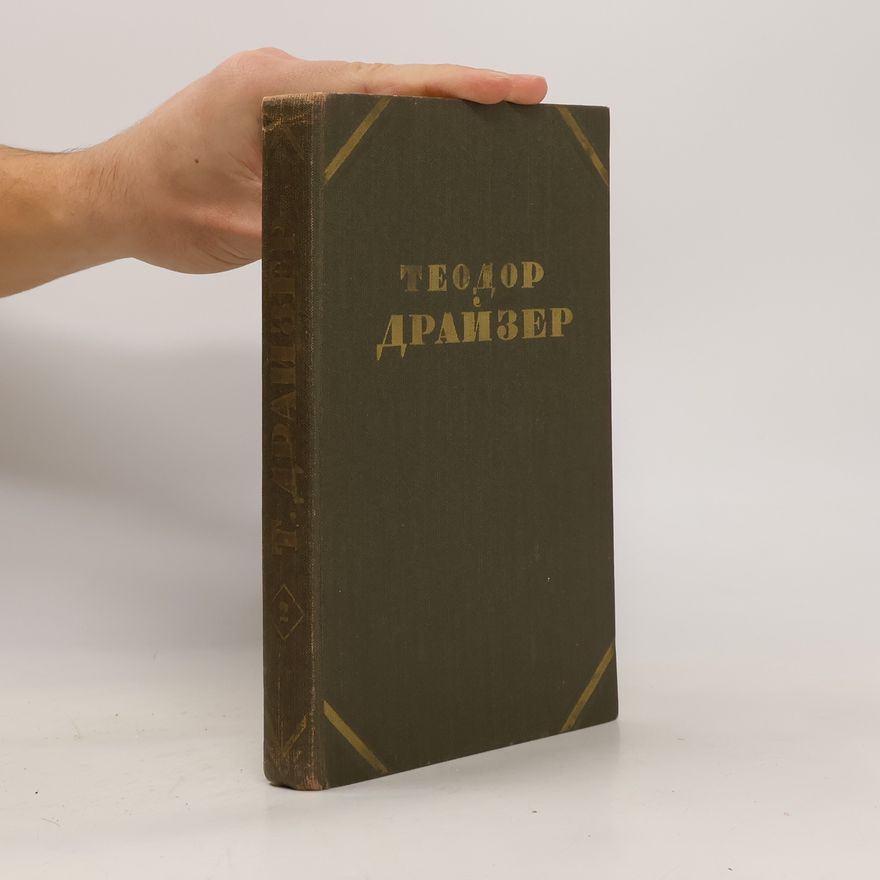 Theodore Dreiser Cобрание сочинений в двенадцати томах 2