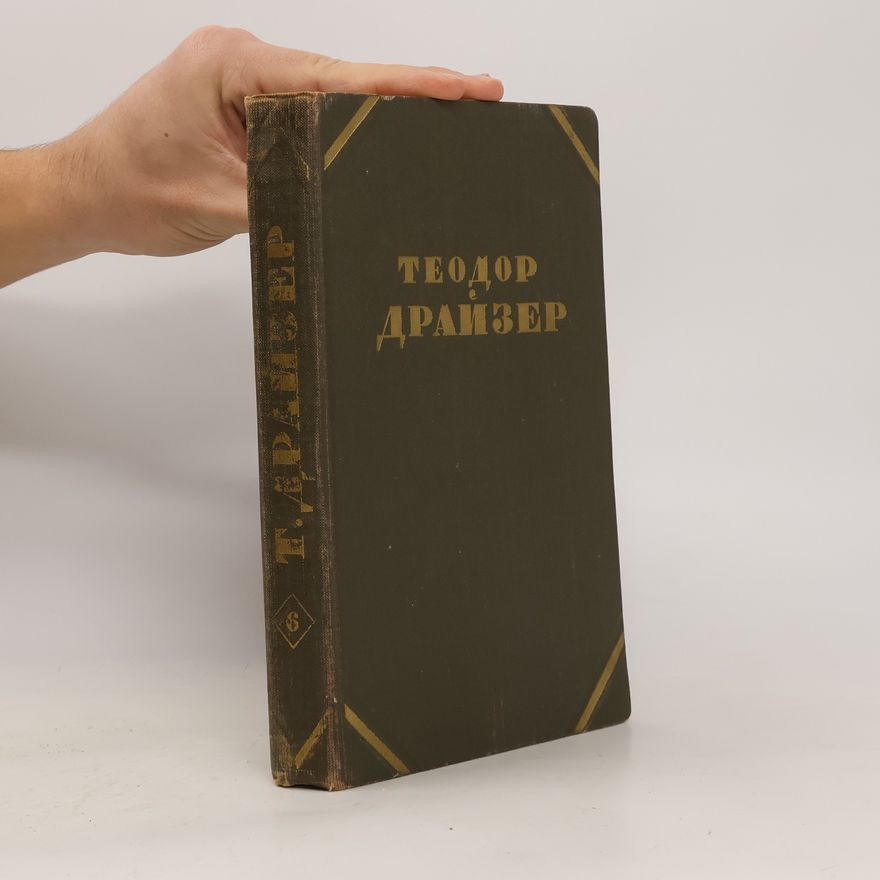 Theodore Dreiser Cобрание сочинений в двенадцати томах 6