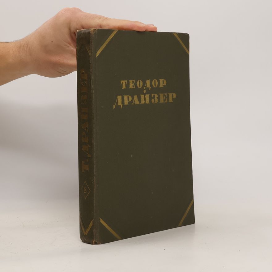 Theodore Dreiser Cобрание сочинений в двенадцати томах 8