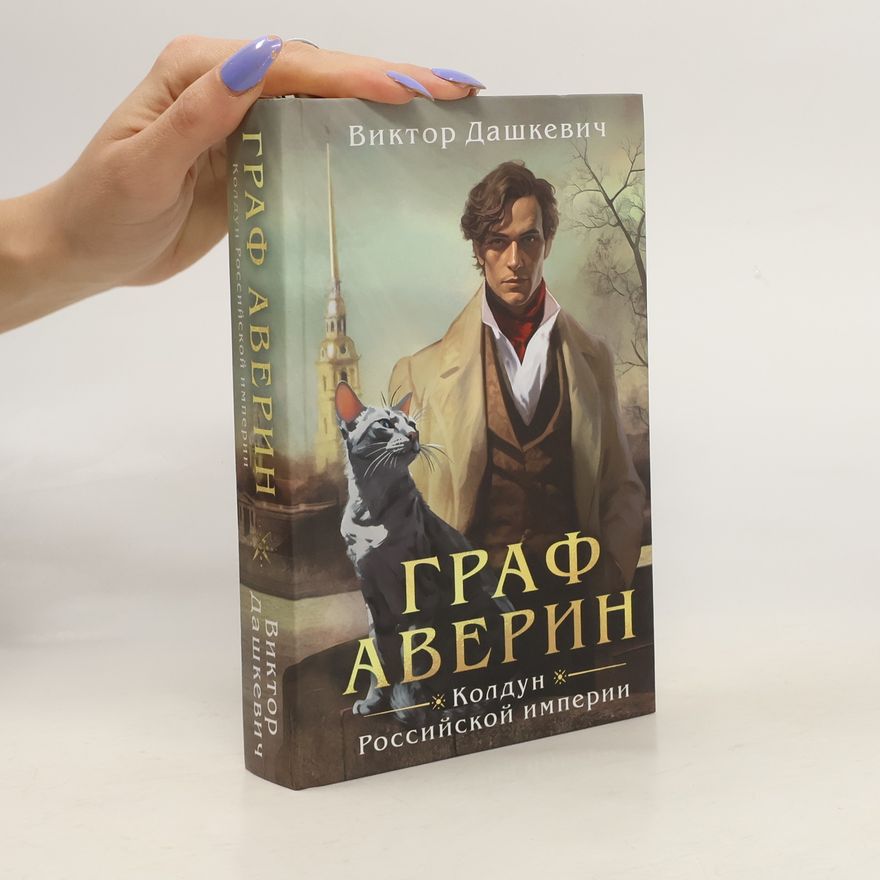 Дмитрий Медведев Граф Аверин колдун российской империи