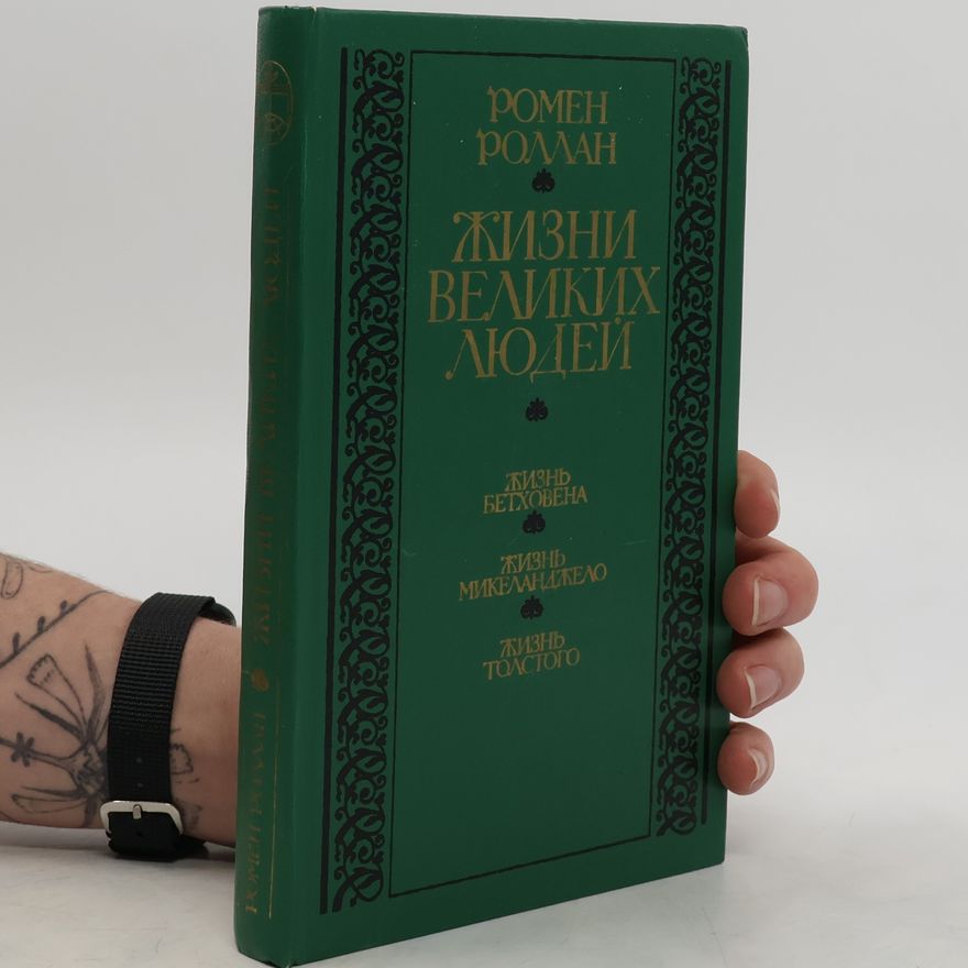 Romain Rolland Жизни великих людей
