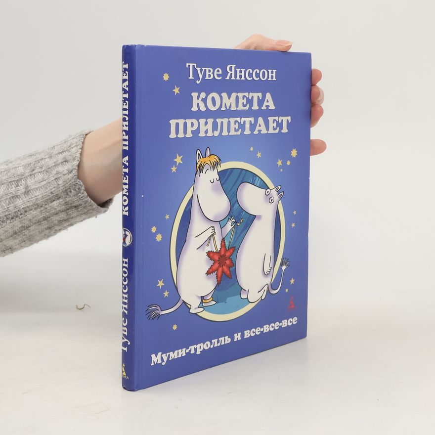 Tove Jansson Комета прилетает