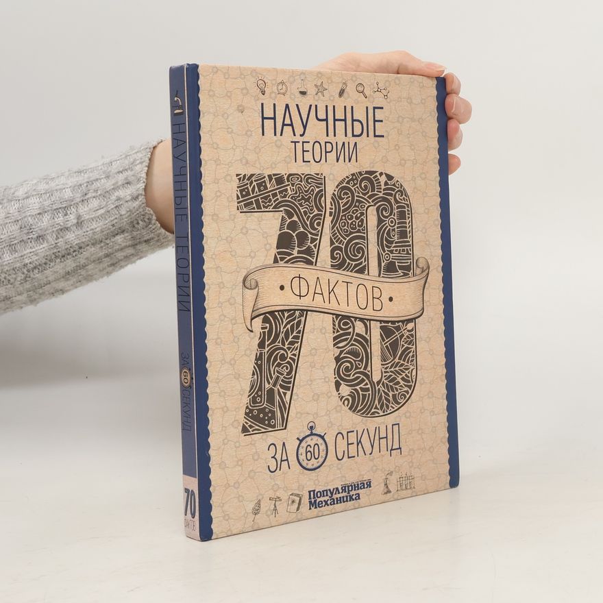 Oksana Abramova Научные теории за 60 секунд. 70 фактов