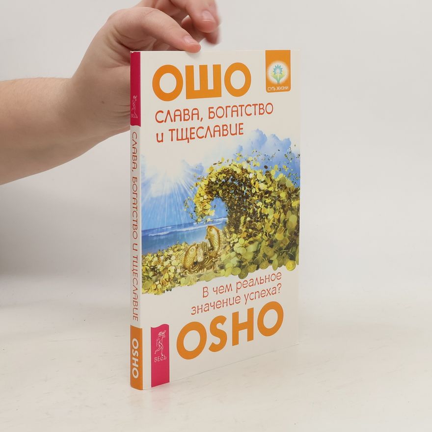 Osho Слава, богатство и тщеславие. В чем реальное значение успеxa?