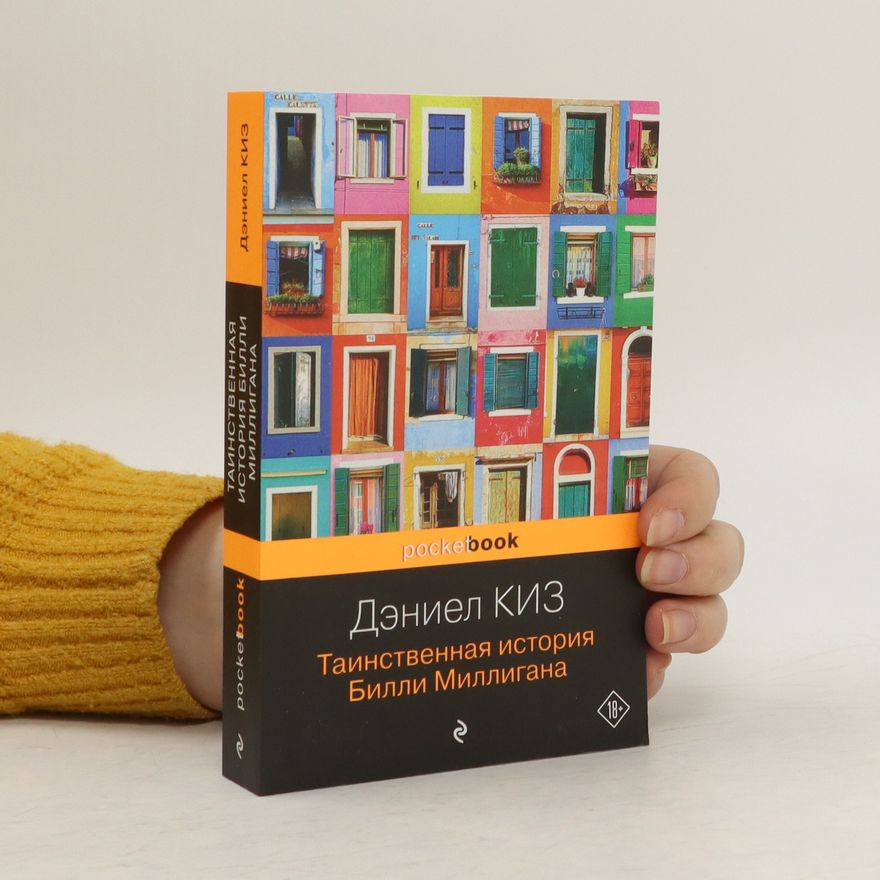 Daniel Keys Moran Таинственная история Билли Миллигана
