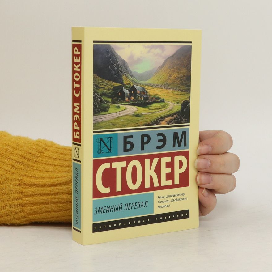 Bram Stoker Змеиный перевал