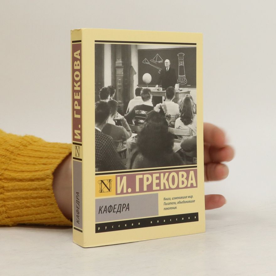 I. Grekova Кафедра
