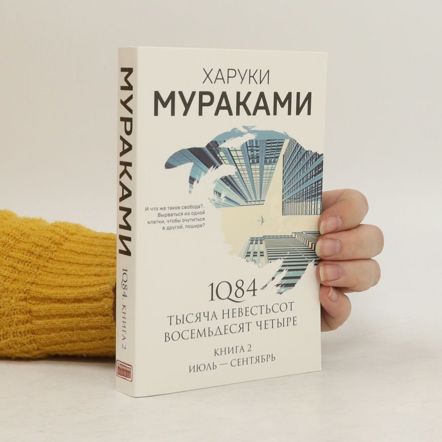 Haruki Murakami 1Q84. Тысяча Невестьсот Восемьдесят Четыре. Кн. 2