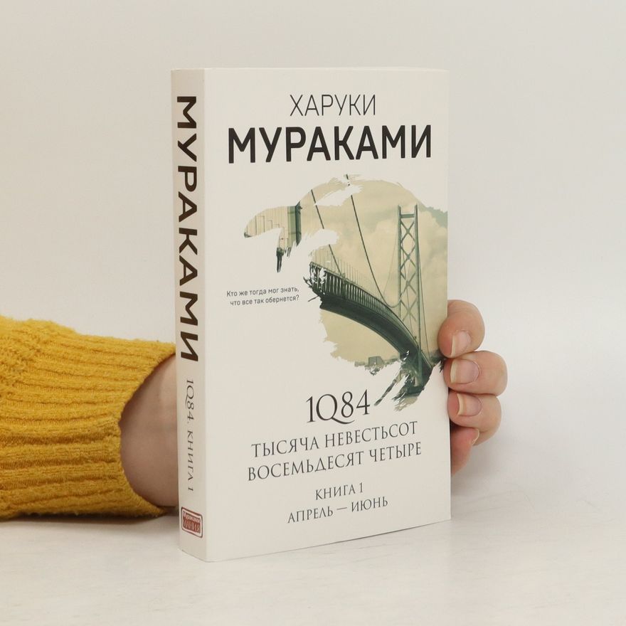 Haruki Murakami 1Q84. Тысяча Невестьсот Восемьдесят Четыре. Кн. 1: Апрель - июнь