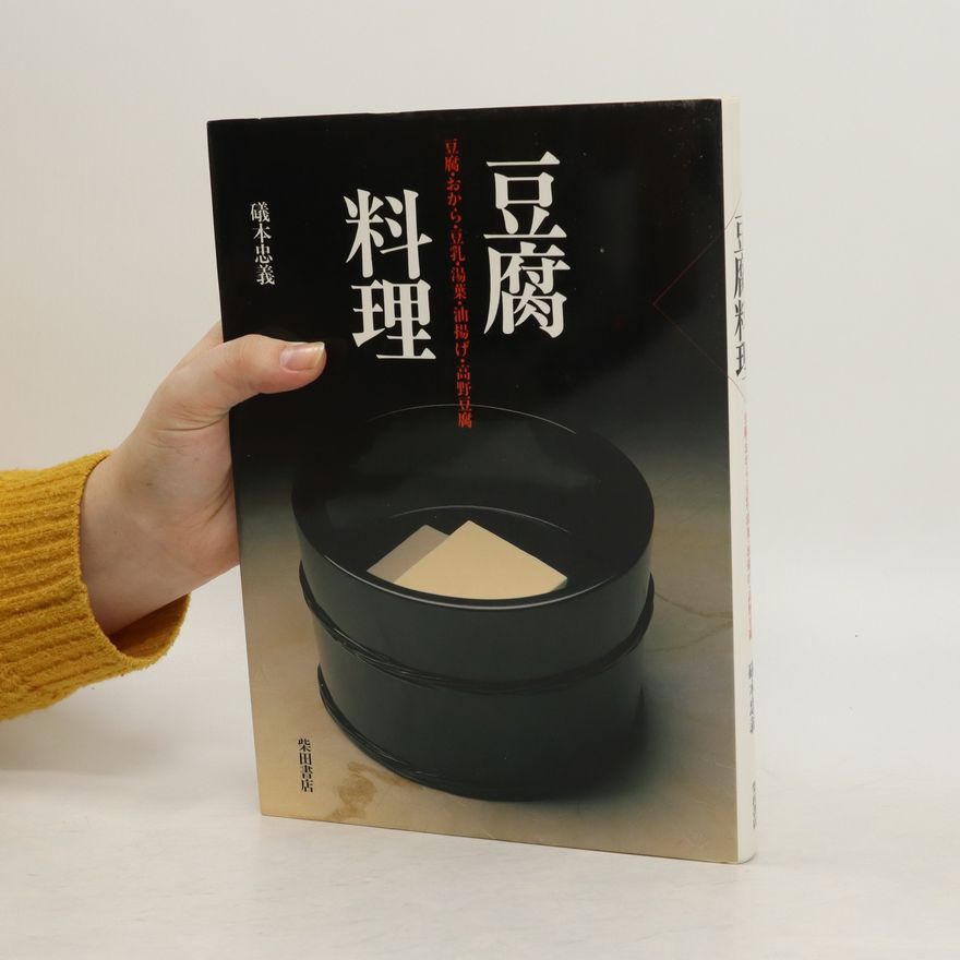 Tadayosi Isomoto 豆腐料理―豆腐. Tōfu ryōri ― tōfu