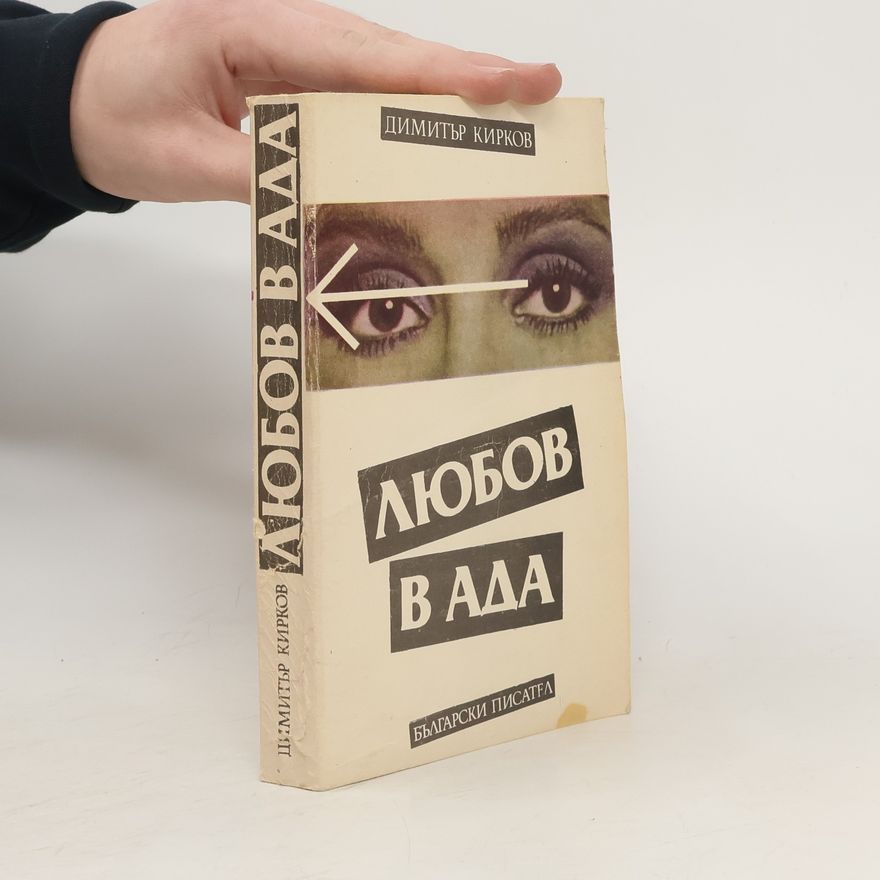 Dimitar Kirkov Любов в Ада