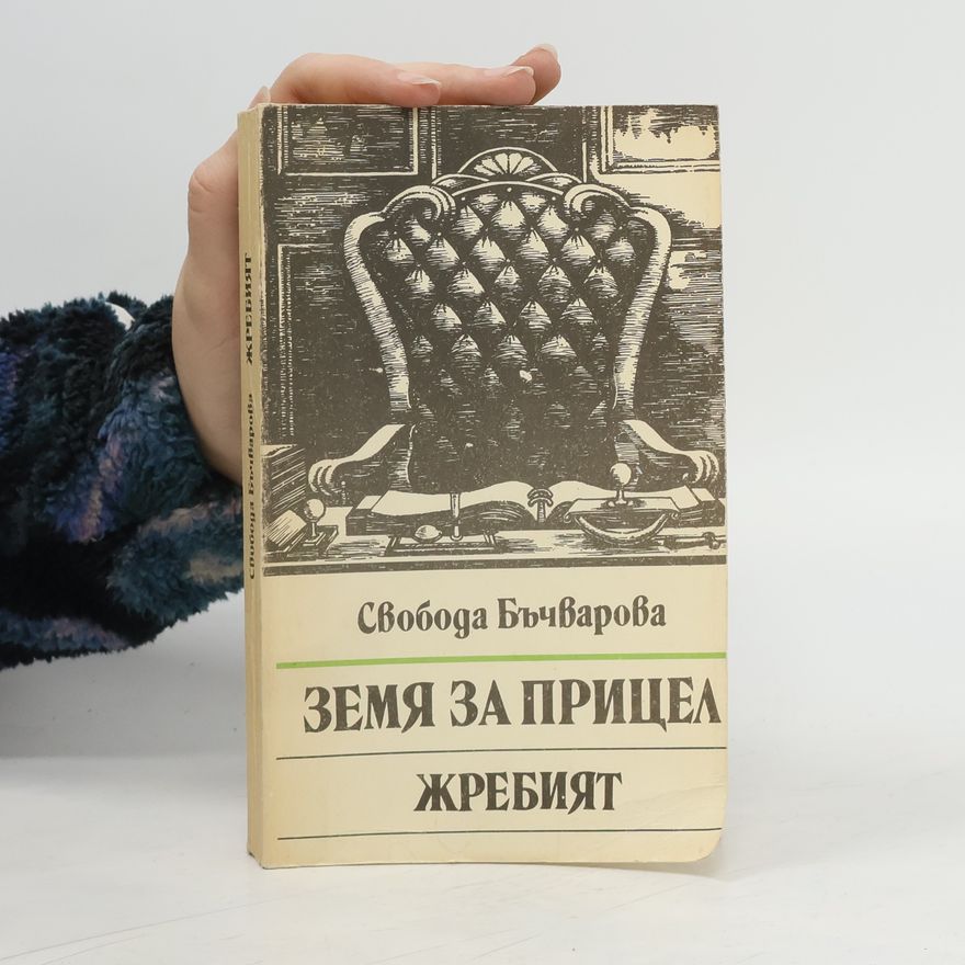 Svoboda Bačvarovová Земя за прицел. Жребият