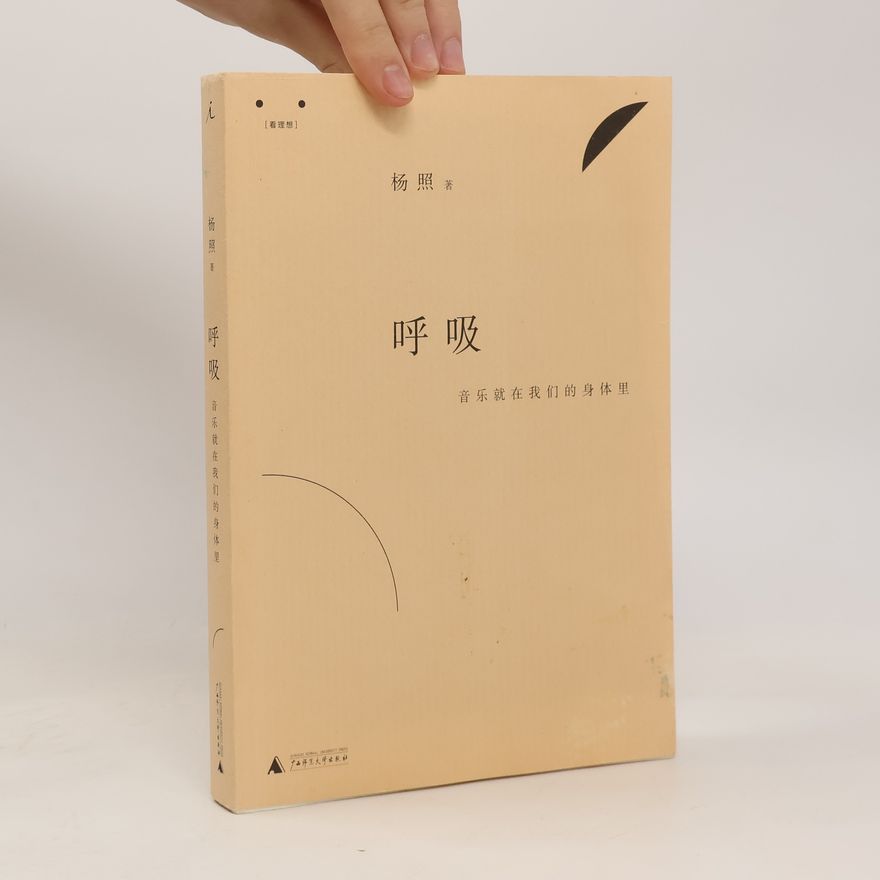 杨照  呼吸. 音乐就在我们的身体里