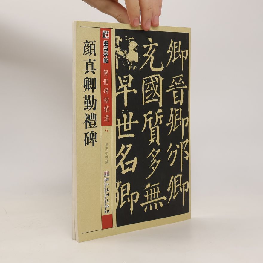Collectif d'auteurs 墨点字帖 颜真卿勤礼碑