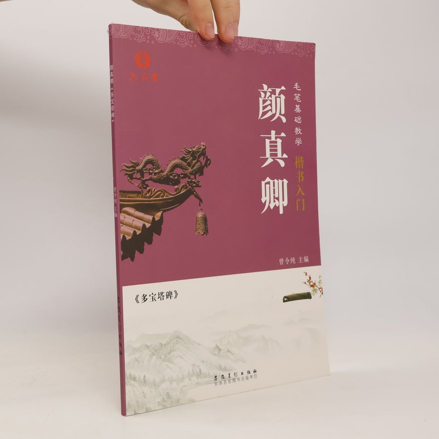 Yan Zhenqing 毛笔基础教学 楷书入门