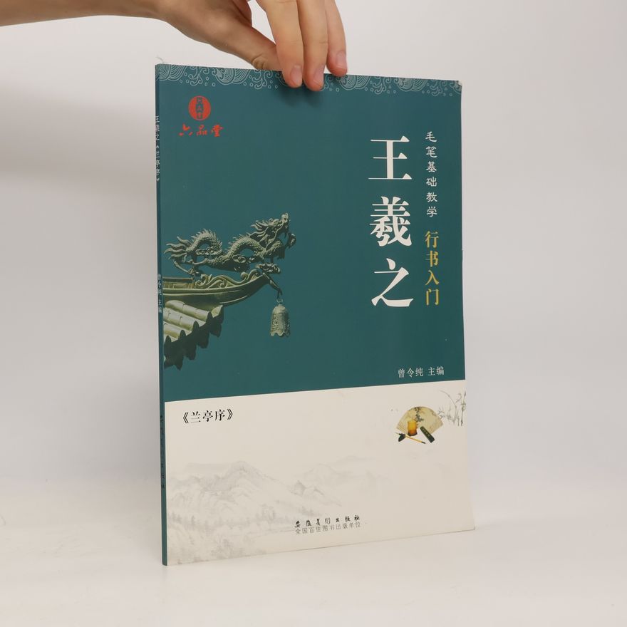 Wang Si-č’ 毛笔基础教学 行书入门
