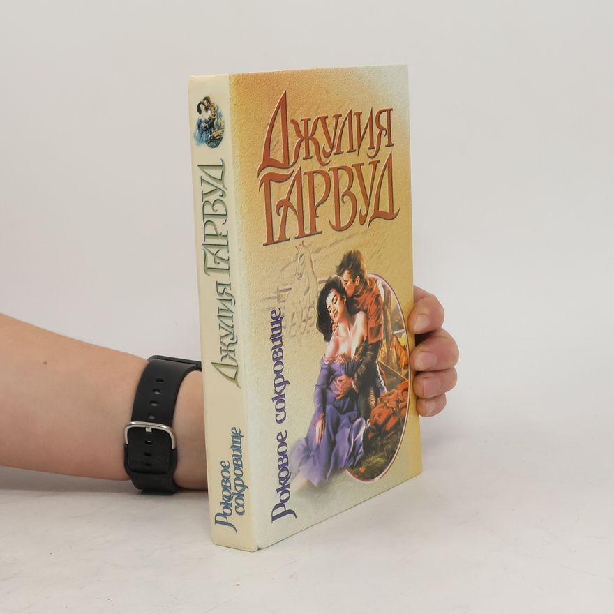 Julie Garwood Роковое сокровище