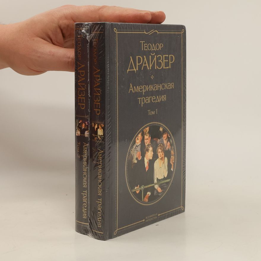 Theodore Dreiser Американская трагедия Tom 1, 2