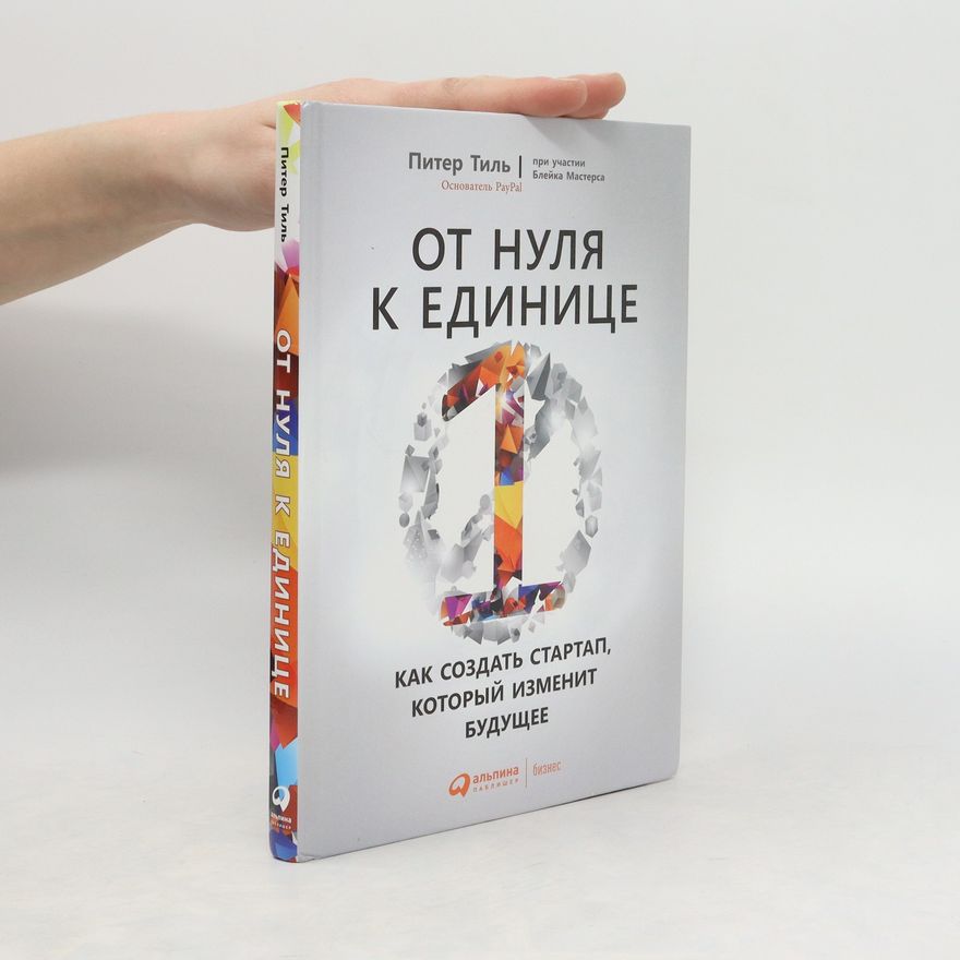 Peter Thiel От нуля к единице