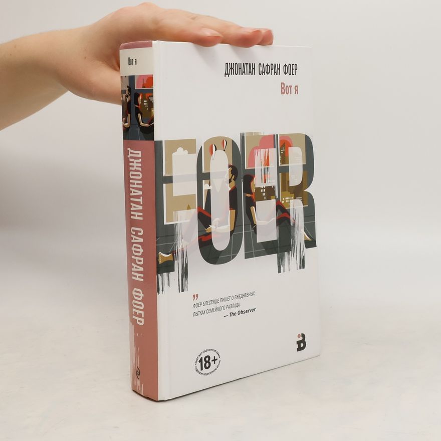 Jonathan Safran Foer Вот я