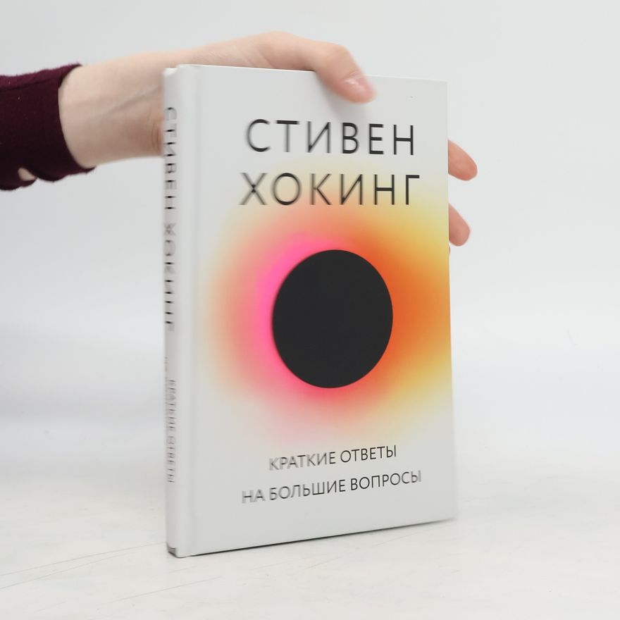 Stephen Hawking Краткие ответы на большие вопросы