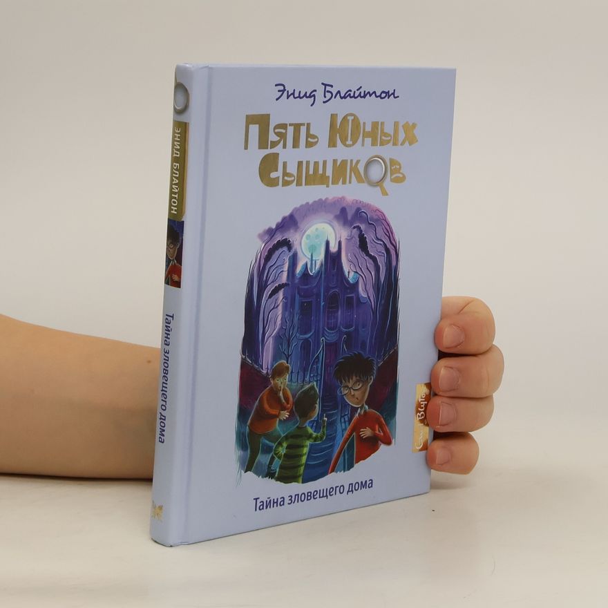 Enid Blyton Пять Юных Сыщиков