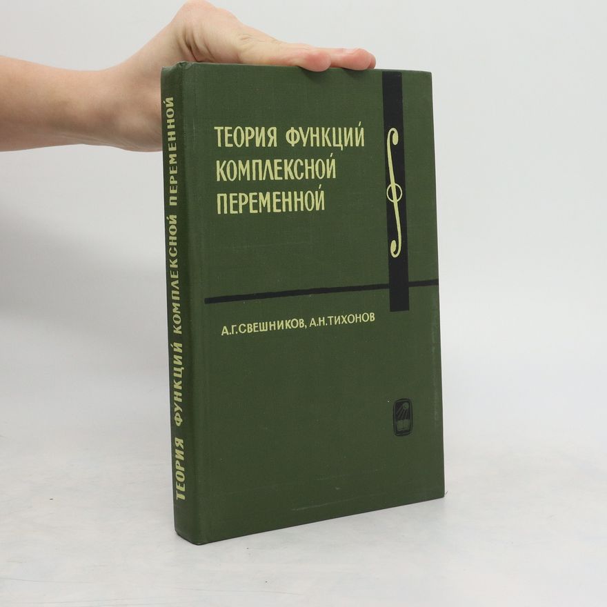 Aleksej Gaorgijevič Svešnikov Теория функций комплексной переменной