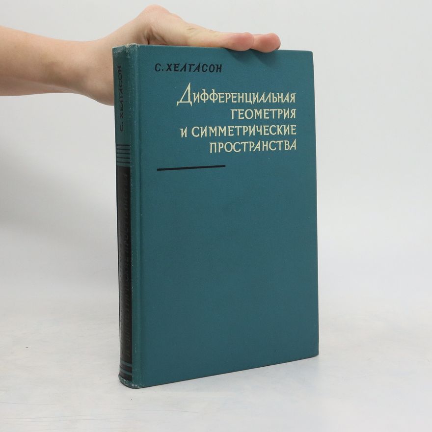 Sigurdur Helgason Дифференциальная геометрия и симметрические пространства