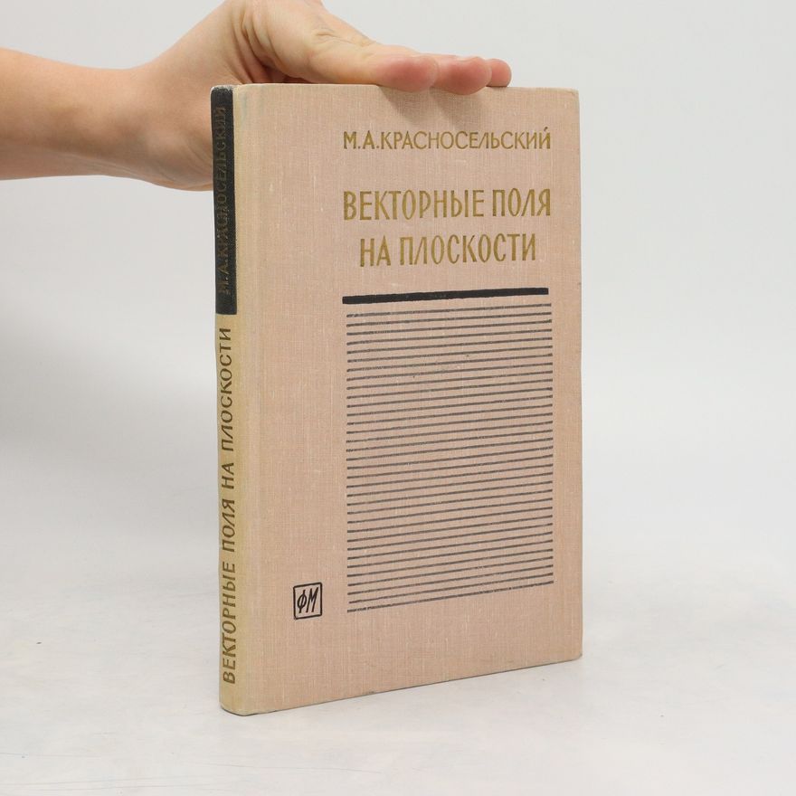 Mark Aleksandrovich Krasnoselʹskiĭ Векторные поля на плоскости