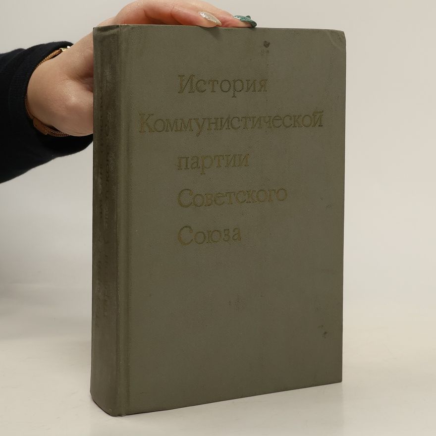 Various authors История Коммунистической партии Советского Союза