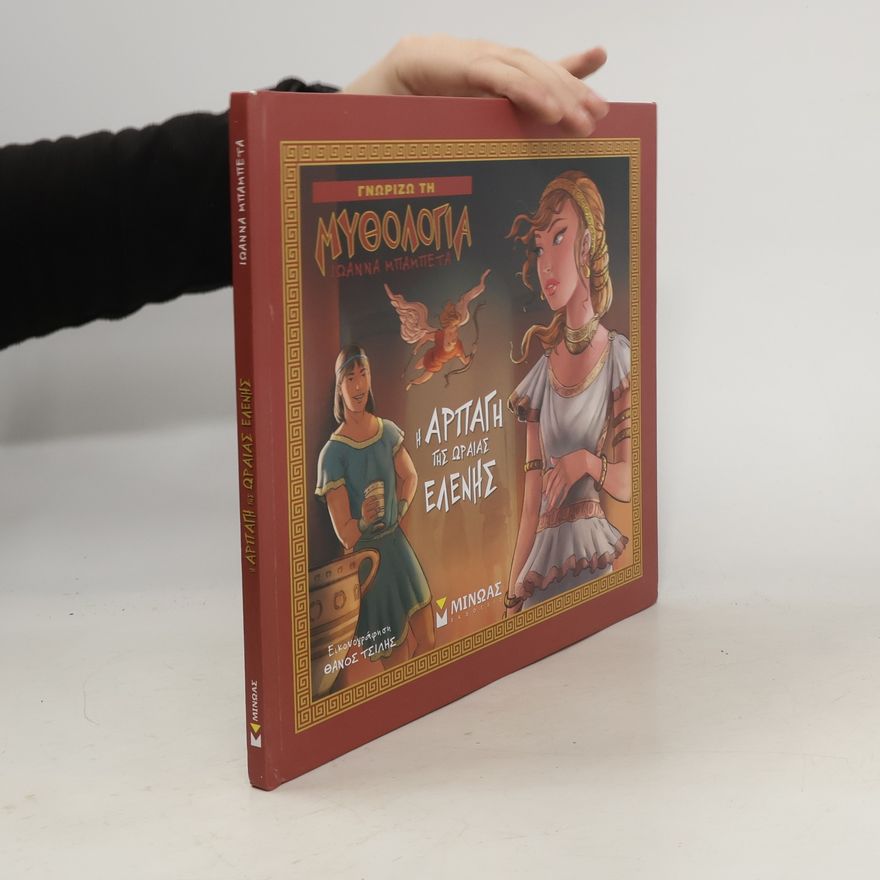 Kolektív autorov Η αρπαγή της ωραίας Ελένης