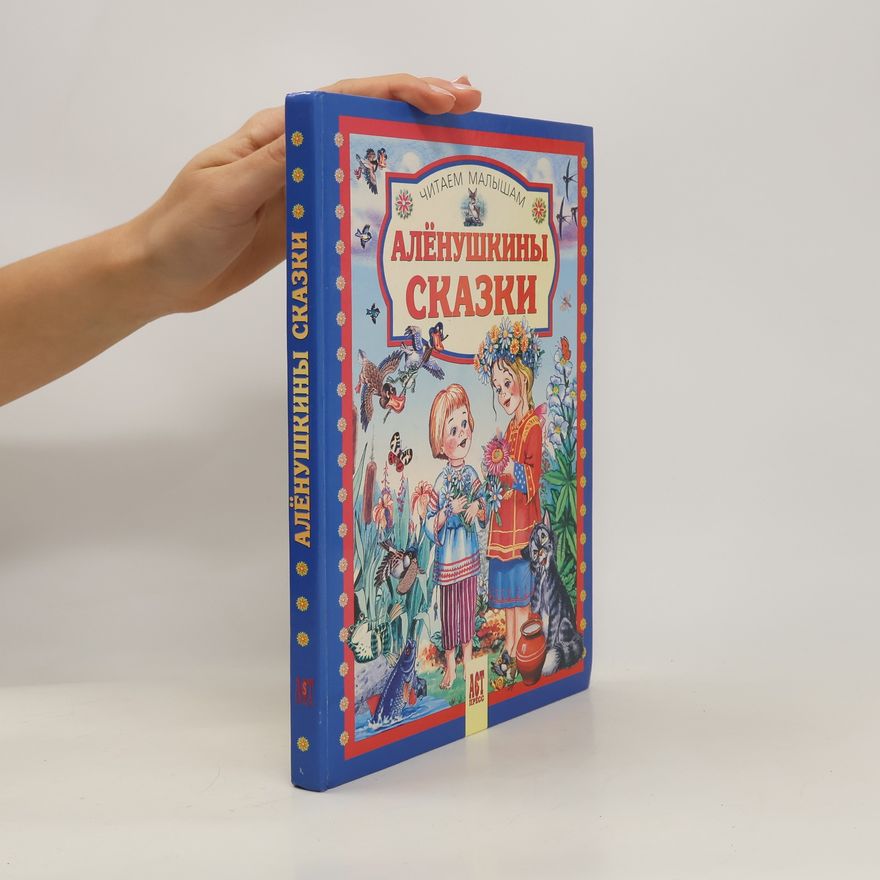 Various authors Аленушкины сказки