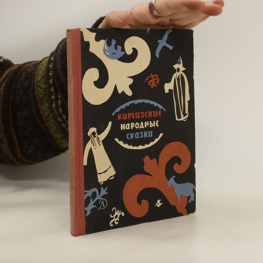 Various authors Киргизские народные сказки