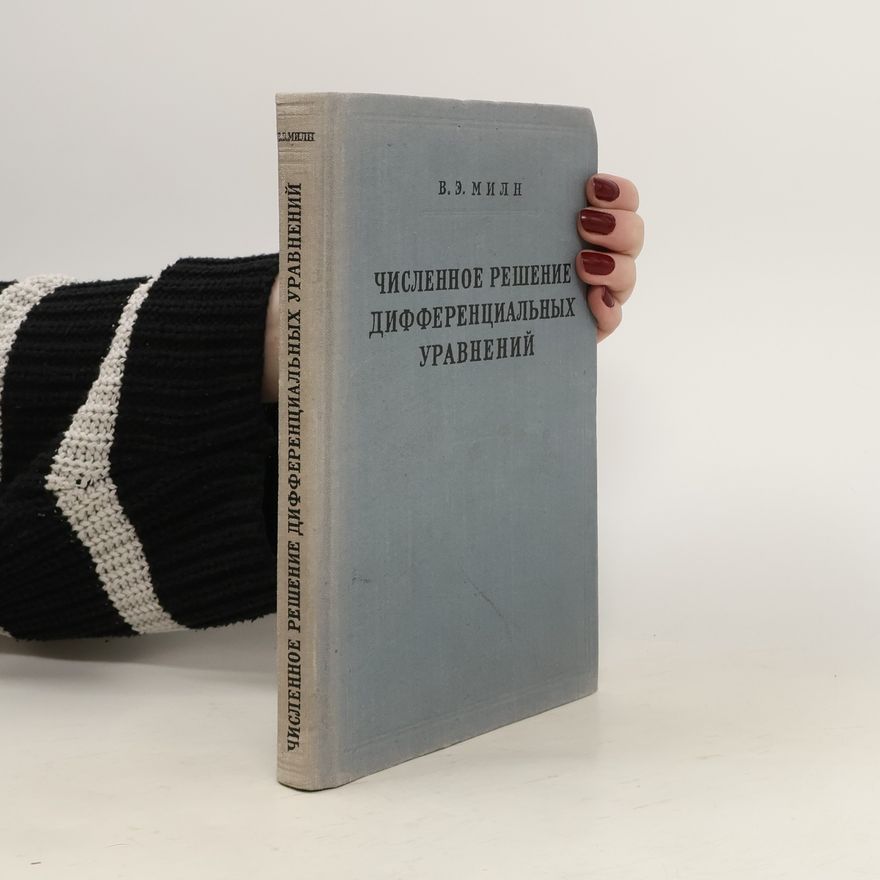 V.E. Milne  Численное решение дифференциальных уравнений