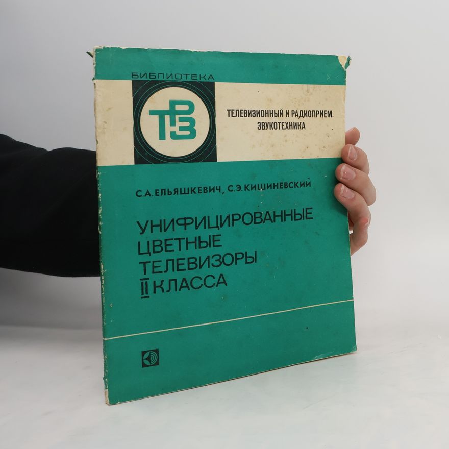 С.А. Ельяшкевич Унифицированные цветные телевизоры II класса