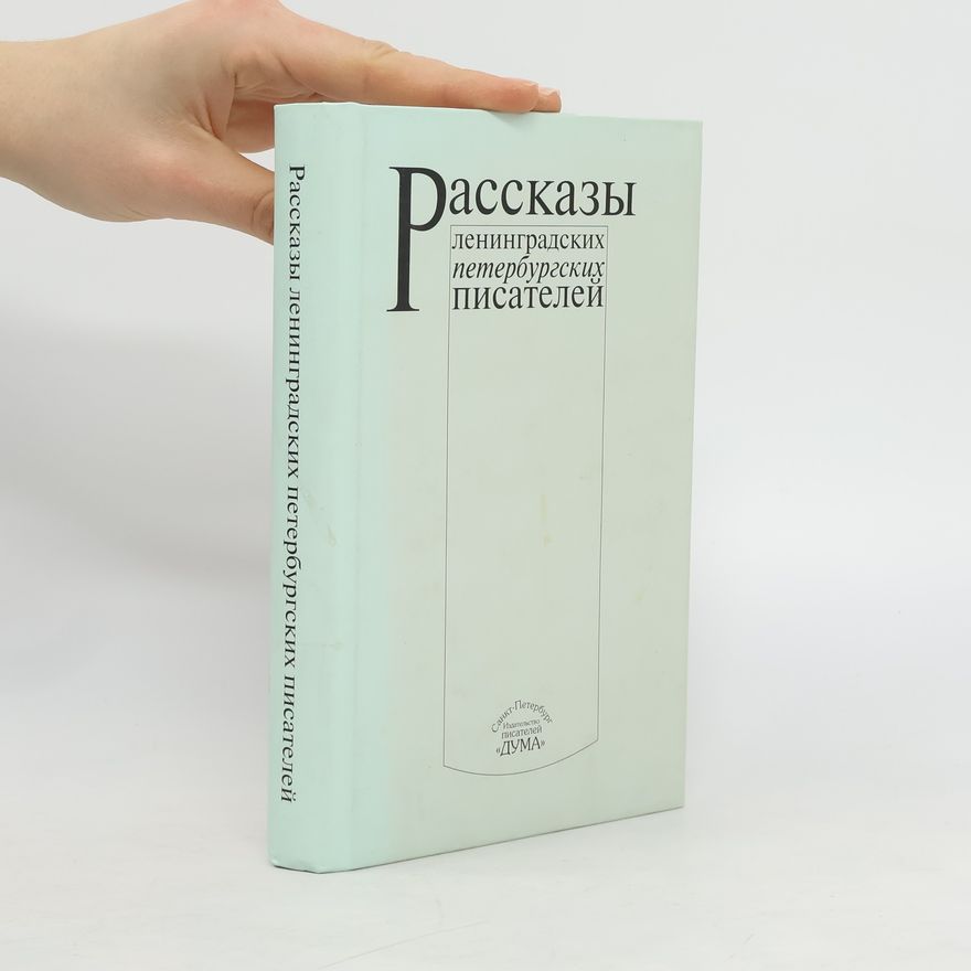 Autorenkollektiv Рассказы ленинградских петербургских писателей