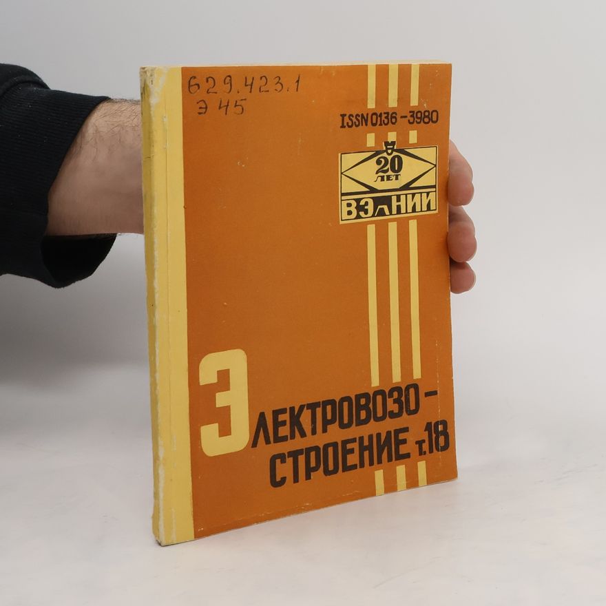 Autorenkollektiv ЭЛЕКТРОВОЗО-СТРОЕНИЕ т.18
