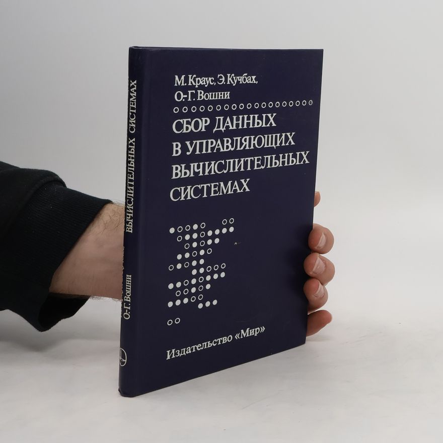 О.-Г. Вошин Сбор данных в управляющих вычислительных системах
