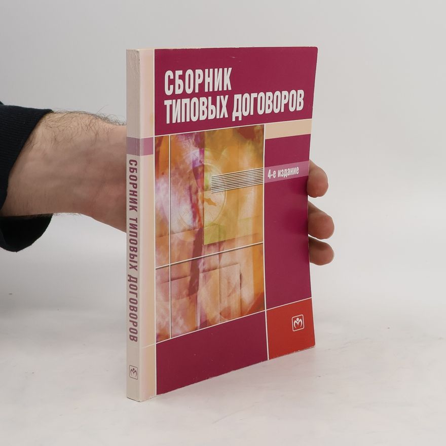 В. М. Прудников Сборник типовых договоров