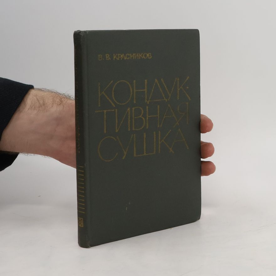 Красников В.В. Kондуктивная сушка