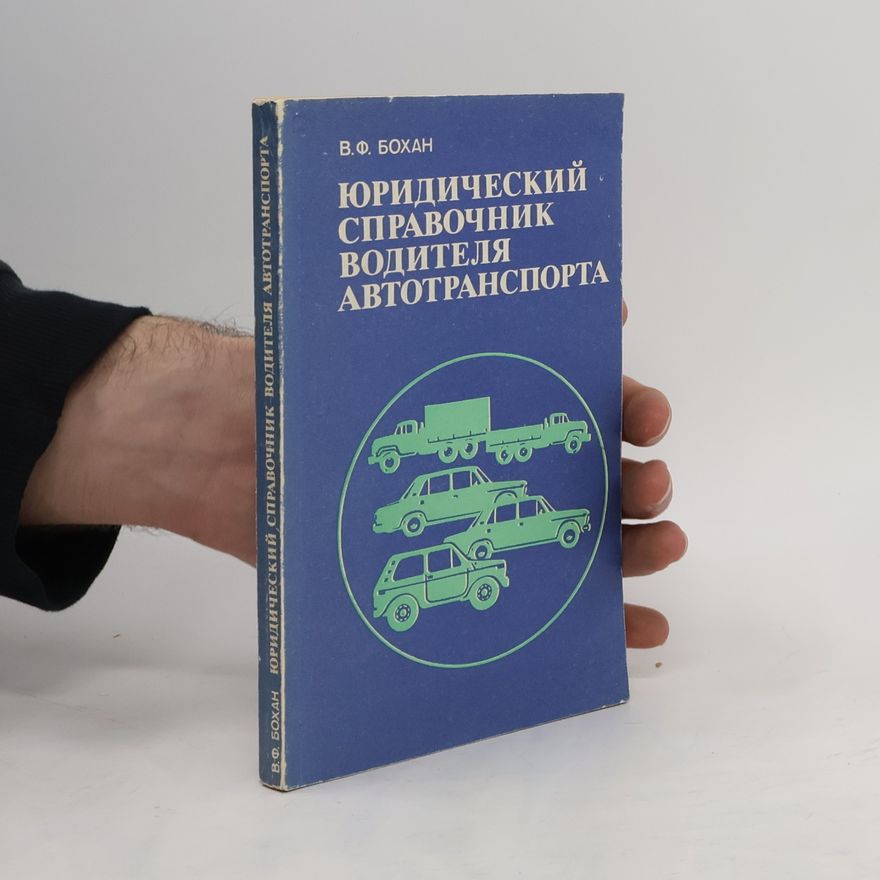 V.F. Bochan ЮРИДИЧЕСКИЙ СПРАВОЧНИК ВОДИТЕЛЯ АВТОТРАНСПОРТА