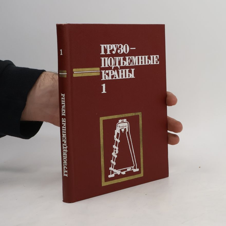 Kolektív autorov Грузоподъёмные краны 1