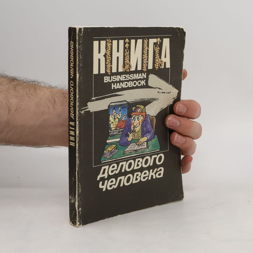 E.S. Minaeva Книга делового человека