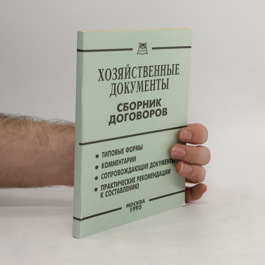 Various authors ХОЗЯЙСТВЕННЫЕ ДОКУМЕНТЫ СБОРНИК ДОГОВОРОВ