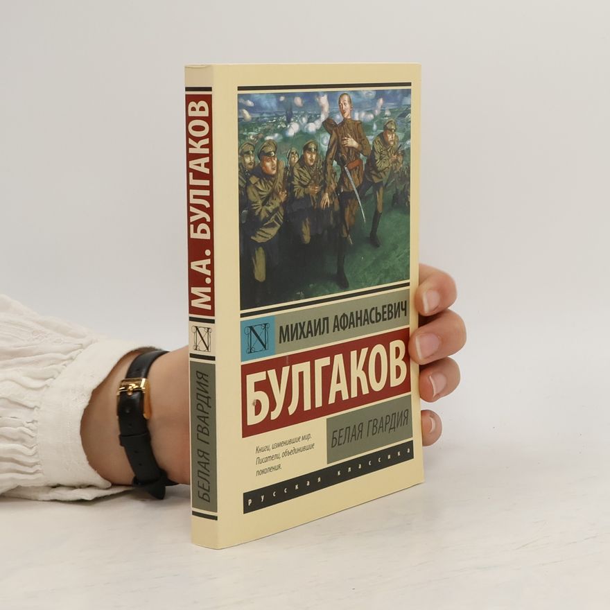 Michail Afanasjevič Bulgakov Белая Гвардия