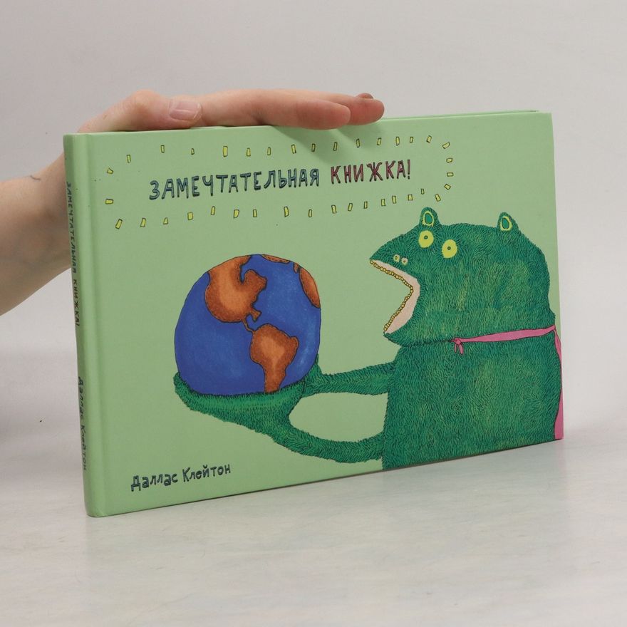 Даллас Клейтон Замечтательная книжка!