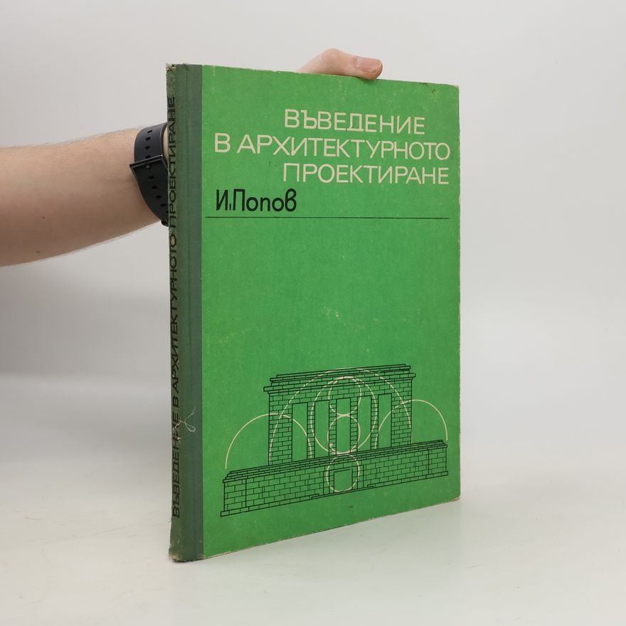 Igor Popov Въведение в архитектурното проектиране